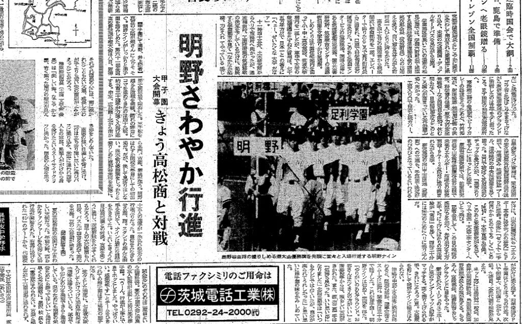 夏の高校野球選手権開会式で明野高校の行進を伝える茨城新聞紙面。後方に足利学園のプラカードも（1979年8月9日付紙面）