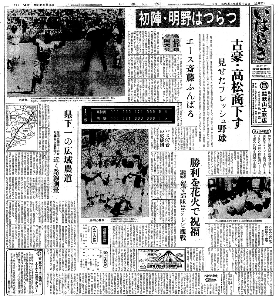 明野高校の甲子園初戦突破を伝える茨城新聞紙面（1979年8月10日付）
