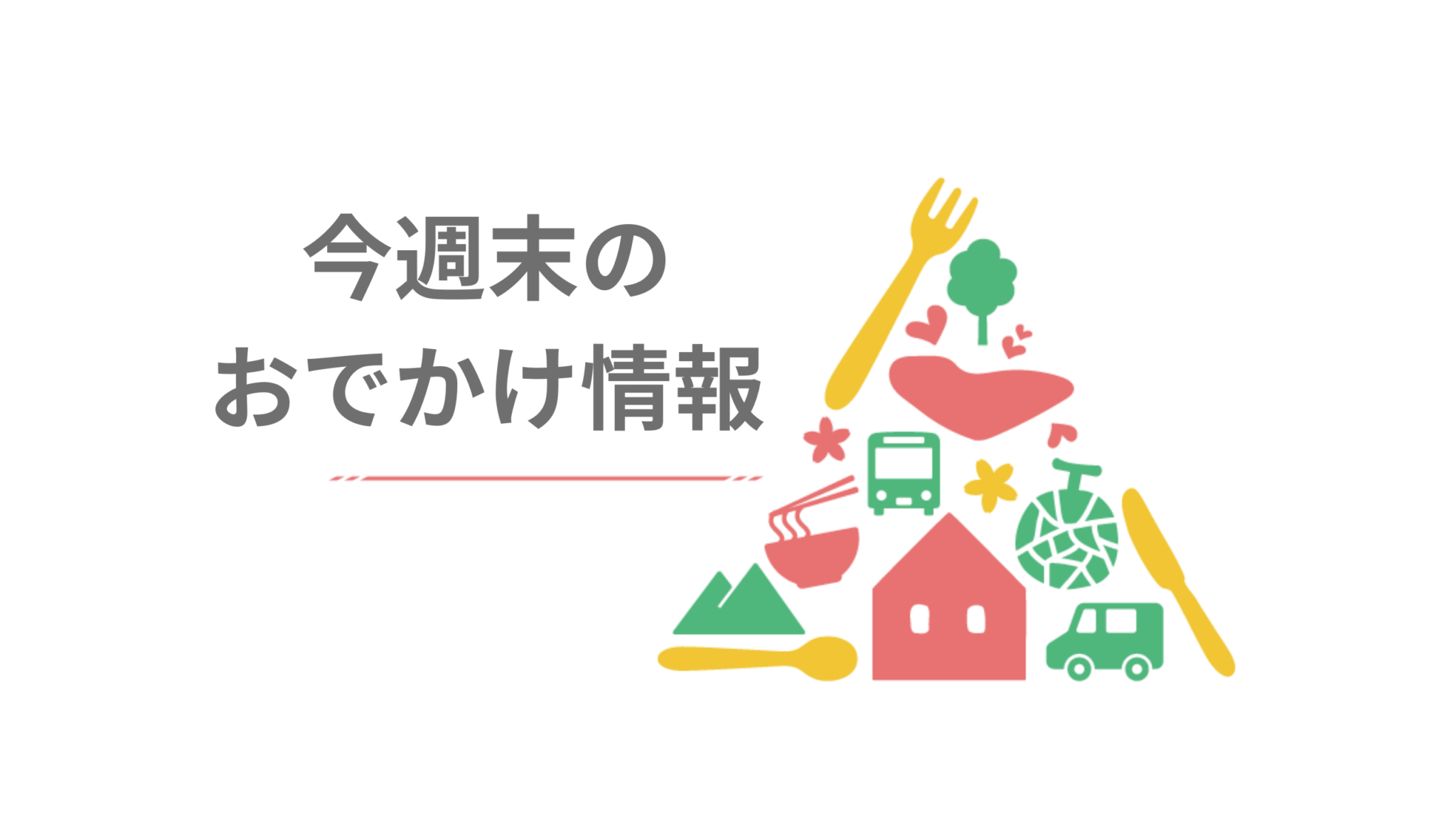 小山・古河エリアの週末おでかけ情報《10月12日～14日》筑西フェス／まかべ十三夜祭／道の駅しもつま とりぷれ 5239