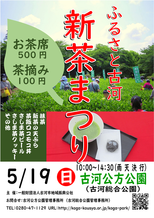 第23回ふるさと古河新茶まつりポスター（古河公方公園管理事務所提供）
