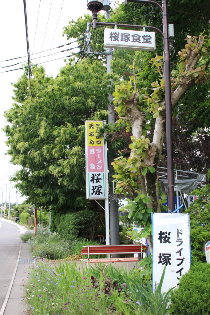店の看板を発見。この辺り一帯が桜塚というそうです＝下妻市高道祖