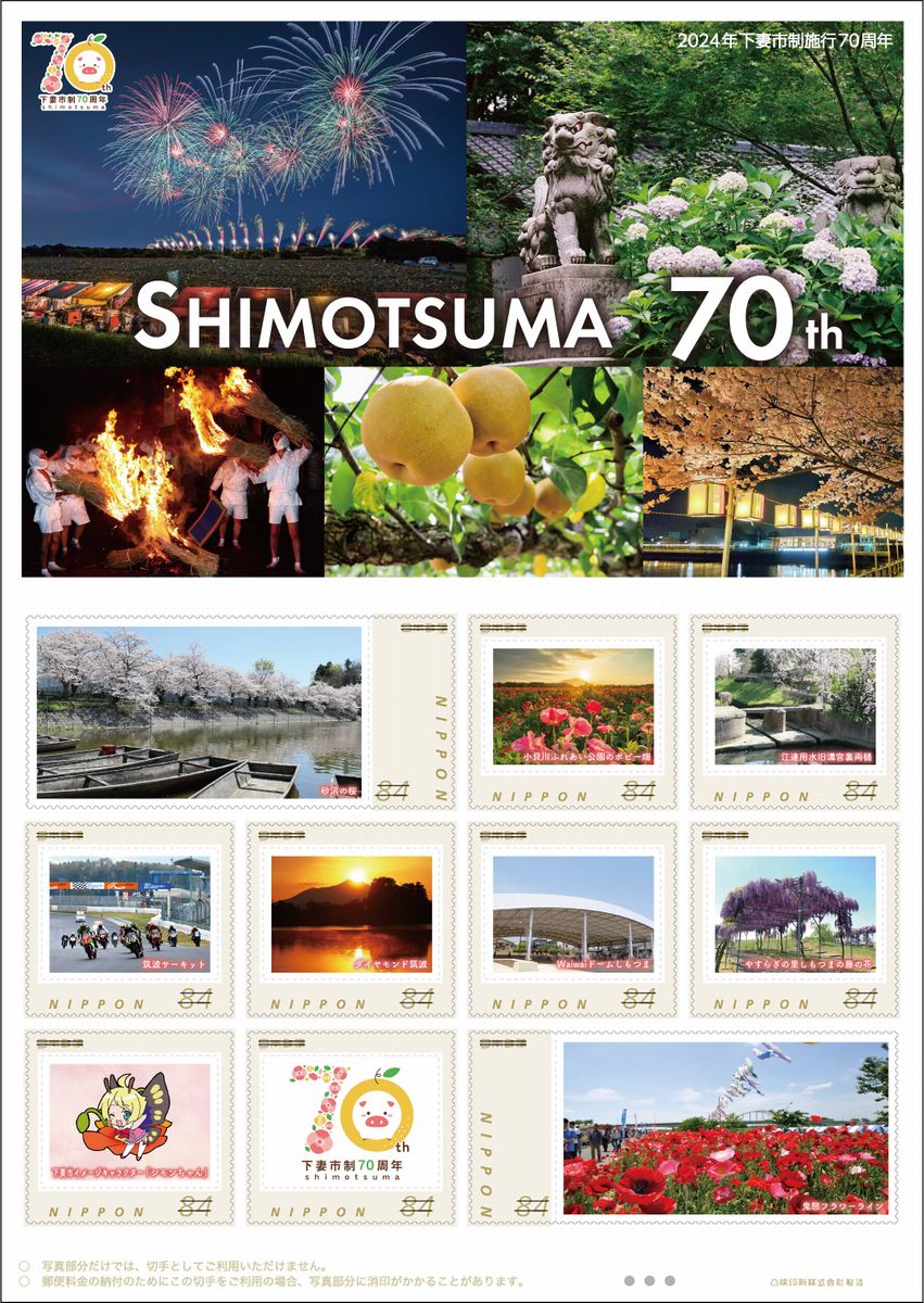 下妻市制70周年を記念して日本郵便が発行、販売したオリジナルフレーム切手（日本郵便提供）