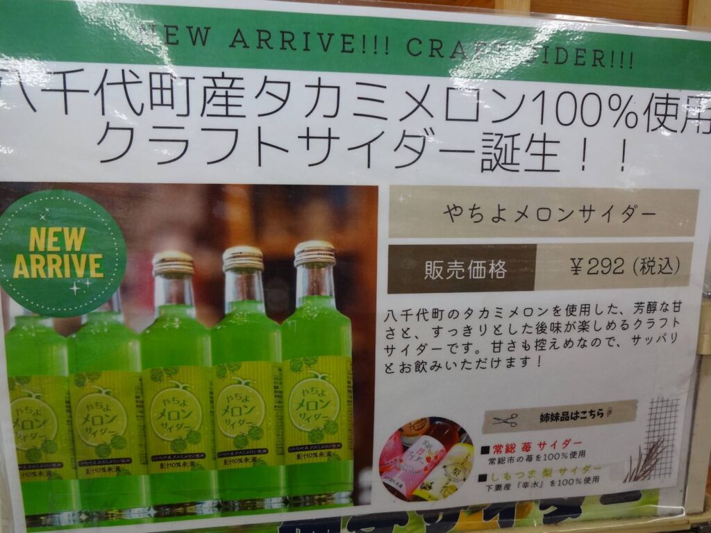 取材時は売り切れで購入できなかったメロンサイダー＝茨城県結城郡八千代町若