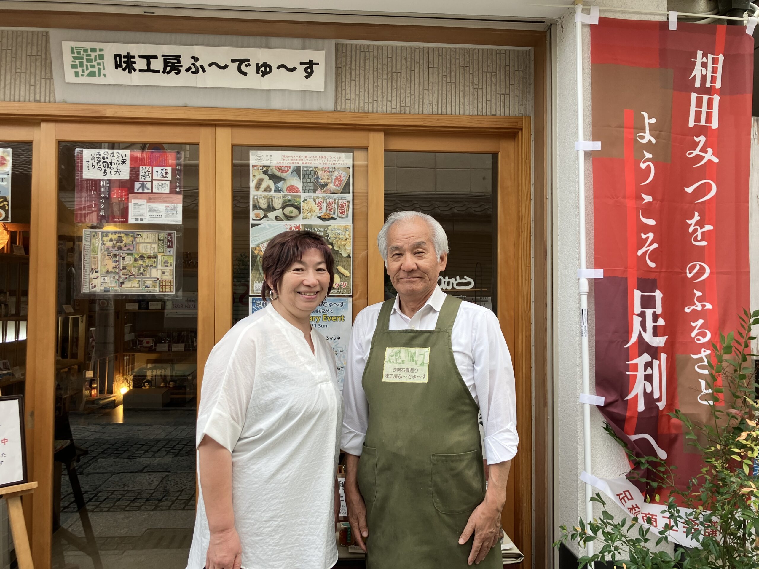 左から「味工房ふ〜でゅ〜す」吉田敦子さん、茂隆さん