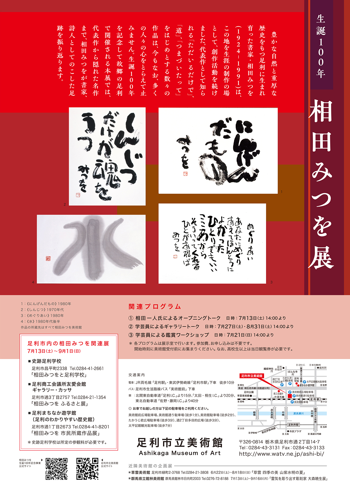 「生誕100年 相田みつを展 —いのちを見つめることば—」チラシ裏