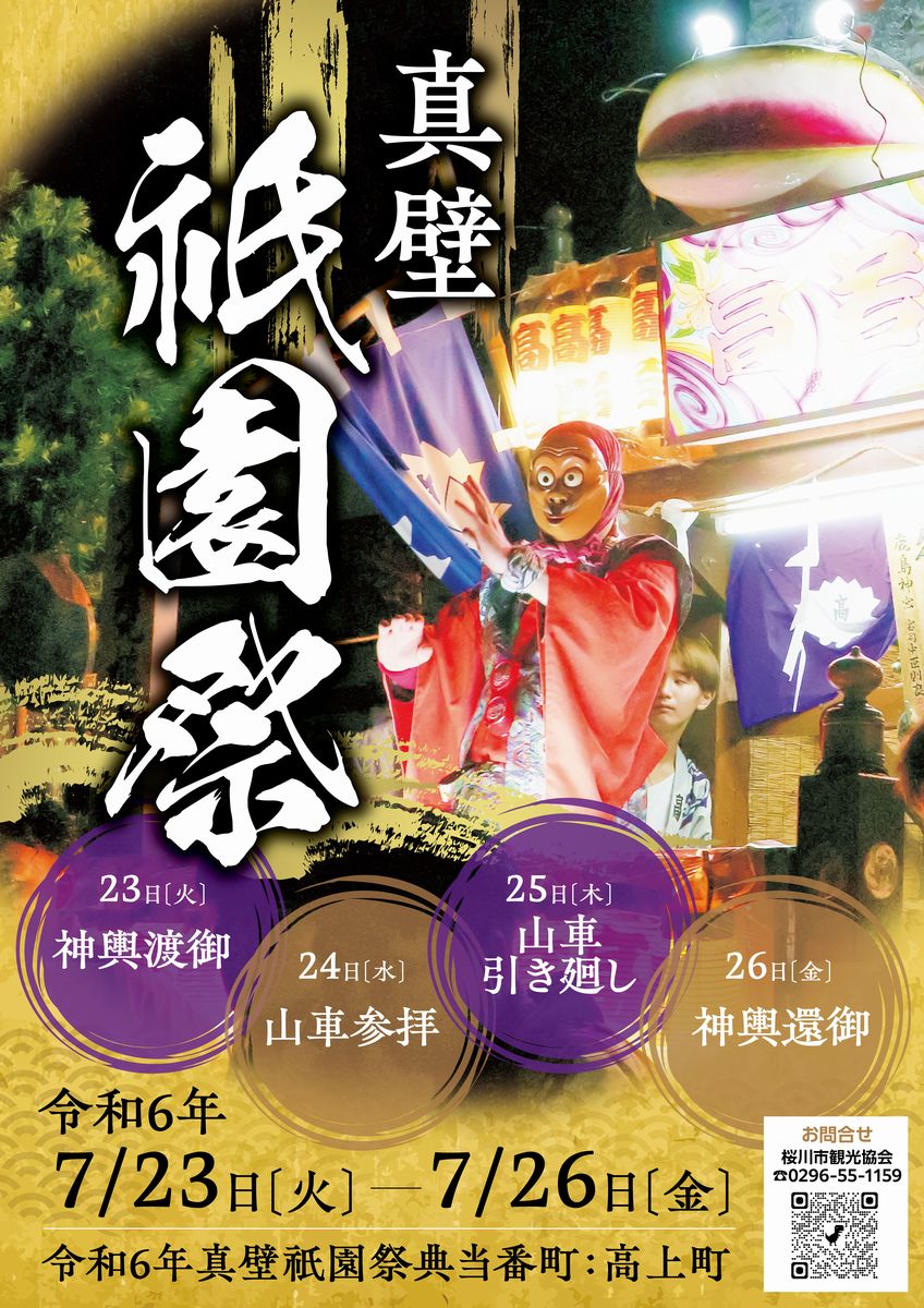 真壁祇園祭のポスター