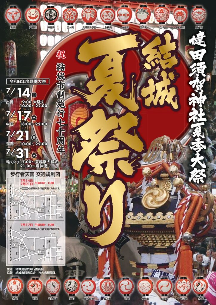 今年の「結城夏祭り」ポスター（健田須賀神社提供）