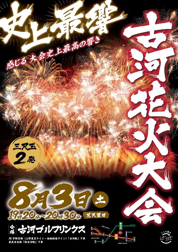 8月3日に開催される第19回古河花火大会のポスター