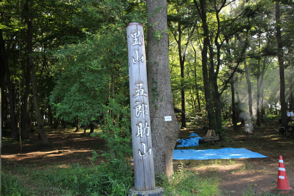 五郎助山に到着しました