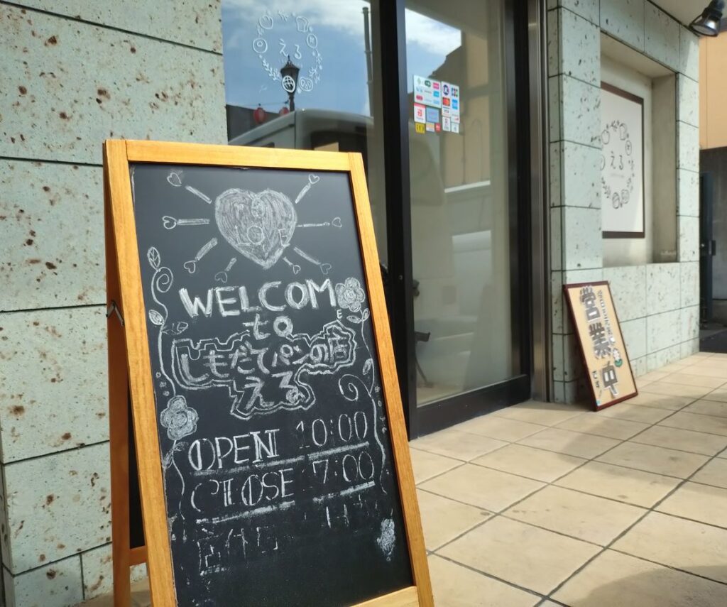 「しもだてパンの店える」の入り口＝筑西市丙