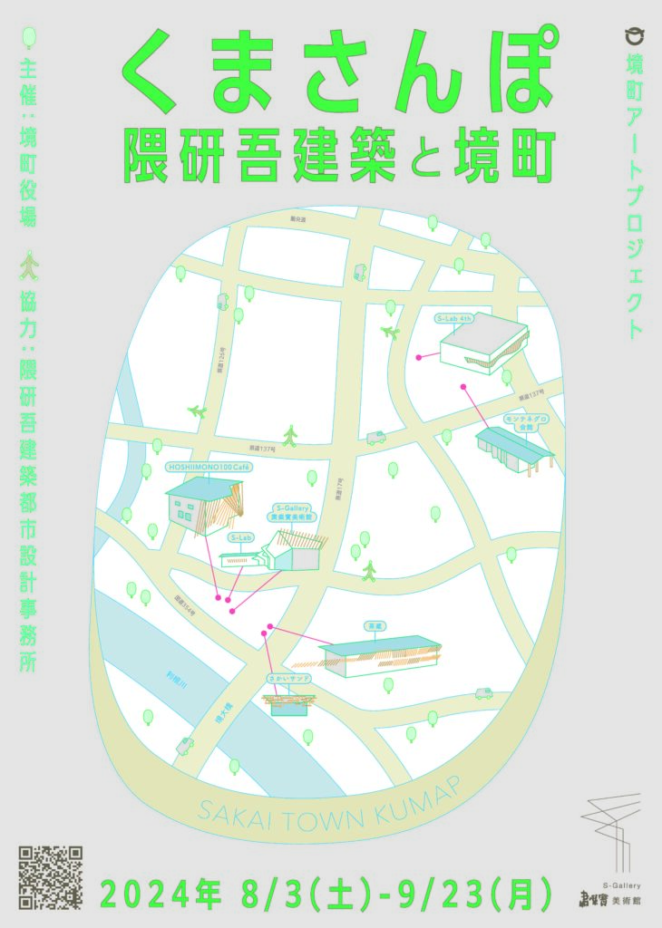 企画展「くまさんぽ 隈研吾建築と境町」チラシ（境町提供）