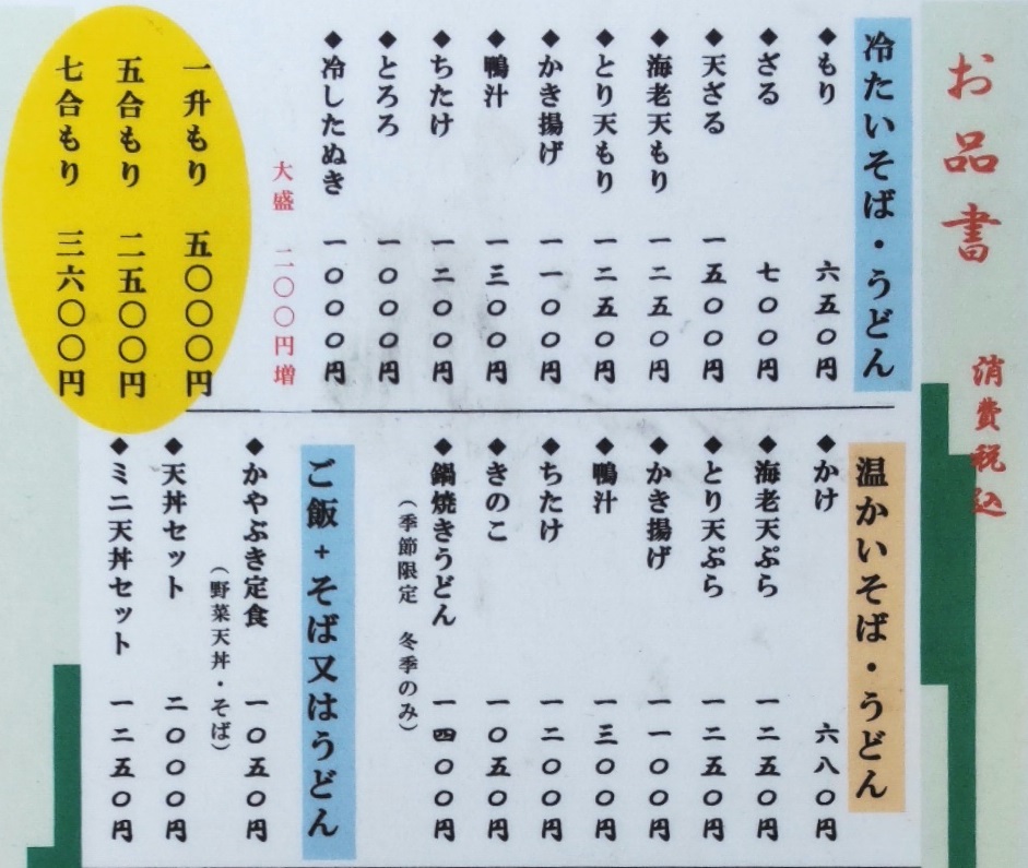 メニュー表　一升もり、五合もりなど大人数で食べられるそばもあります。