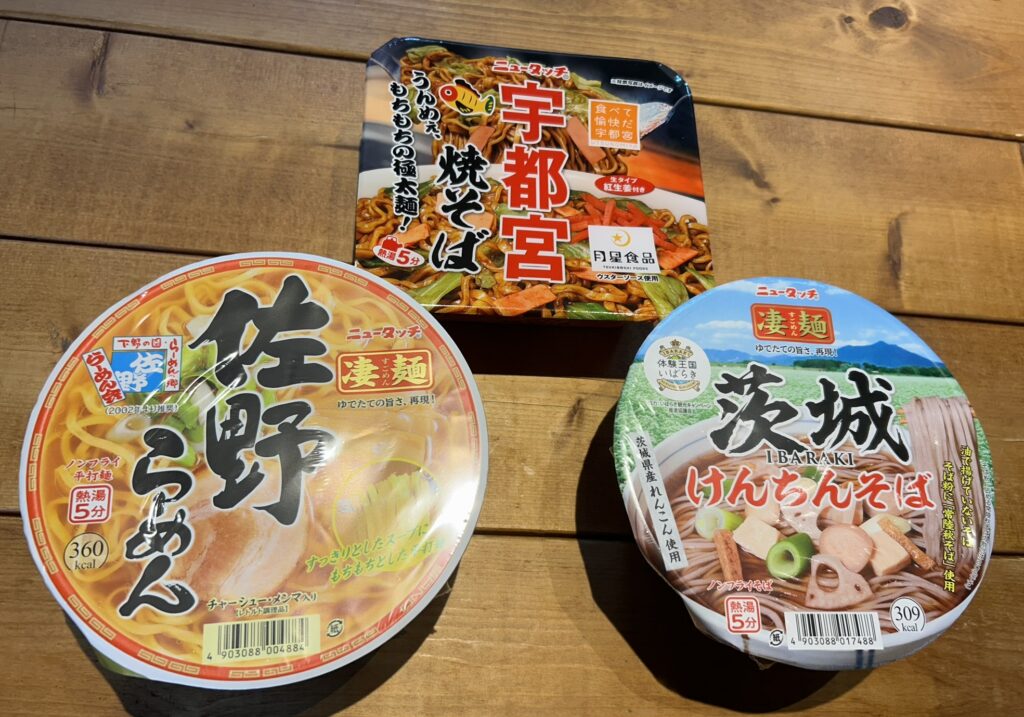 「ニュータッチ凄麺シリーズ」から佐野らーめん（左）、宇都宮焼そば（上）、茨城けんちんそば（右）