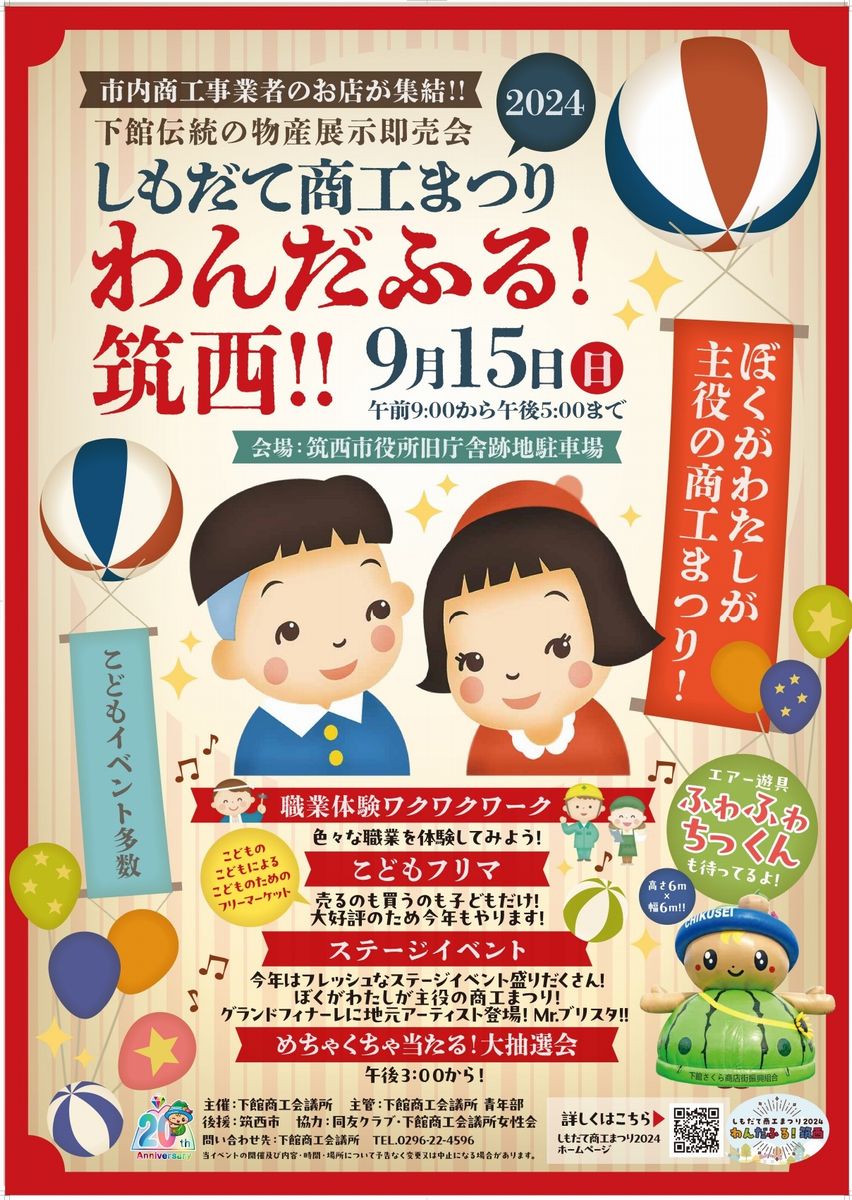 「わんだふる！筑西！！　しもだて商工まつり2024」のポスター