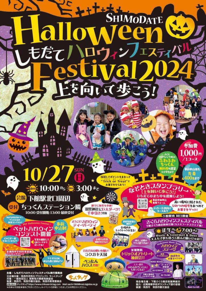 「しもだてハロウィンフェスティバル2024～上を向いて歩こう」のポスター