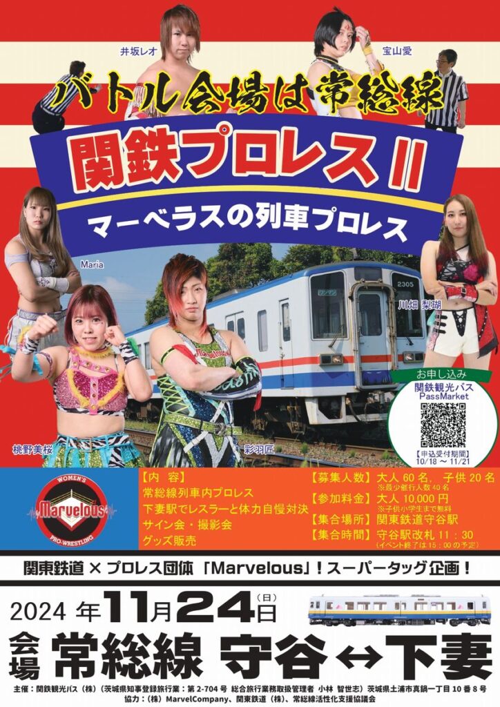 「関鉄プロレスⅡ」のポスター（関東鉄道提供）