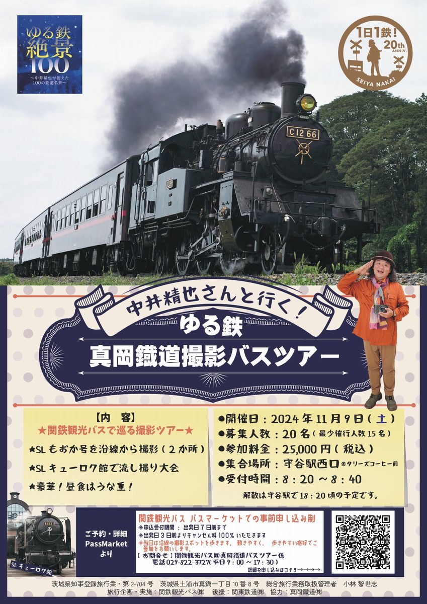 中井精也さんと行く！　ゆる鉄　真岡鉄道撮影バスツアーのチラシ（関東鉄道観光バス提供）