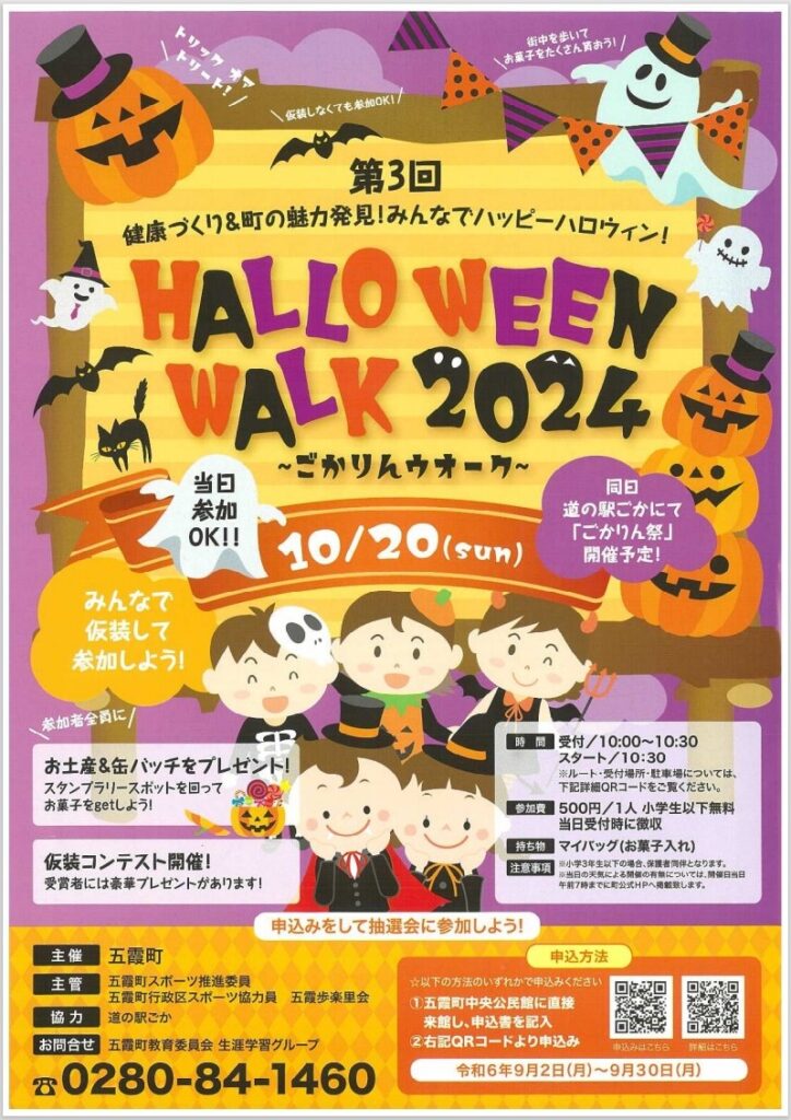 「第3回 HALLO WEEN　WALK 2024〜ごかりんウオーク〜」