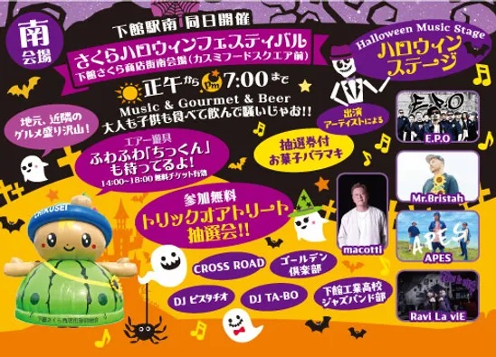 「さくらハロウィンフェスティバル」のチラシ