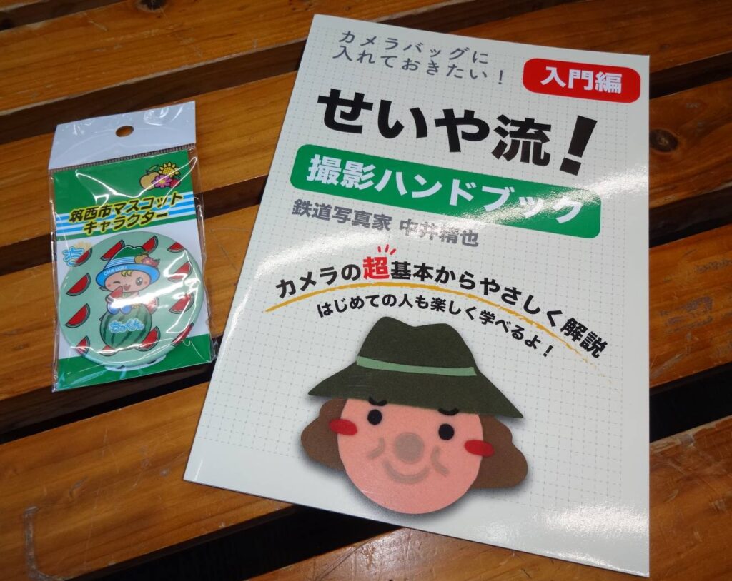 地元を応援するため筑西市グッズや中井精也展グッズを買って帰りました