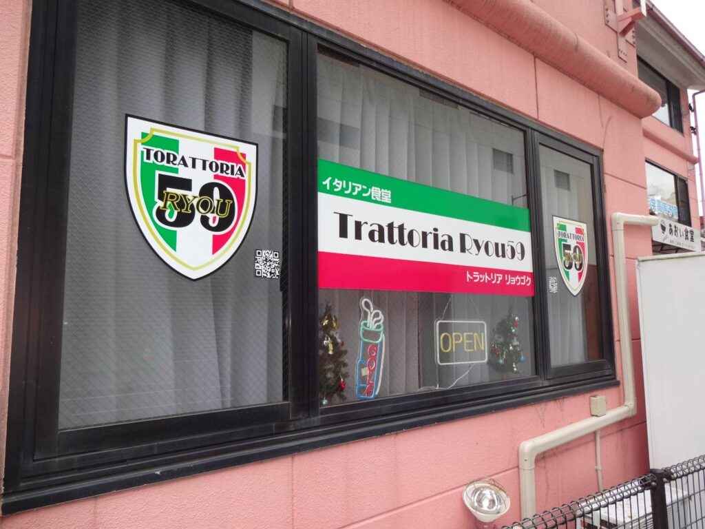 Trattoria Ryou59外観=筑西市丙