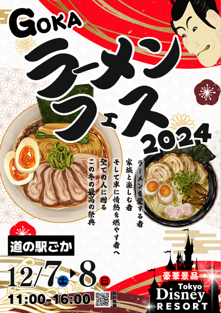 GOKAラーメンフェス2024のポスター