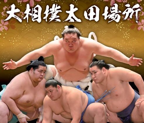 太田に大相撲がやってくる！ 12月21日からチケット販売 会場は話題の 