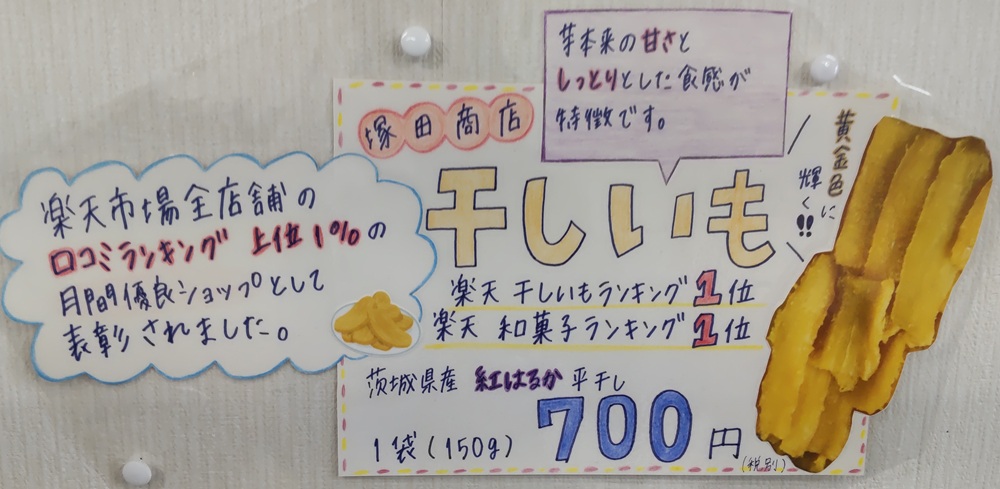 楽天市場の干し芋ランキングで1位になったときに英樹さんの娘さんが作ったポップ。150グラム700円とありますが、企業努力で現在は180グラム648円に値下げされています