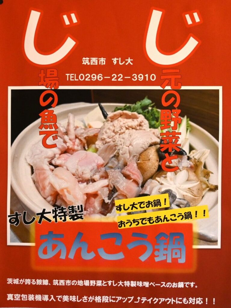 アンコウ鍋は「すし大」自慢の料理の一つ