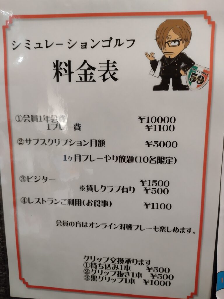 シミュレーションゴルフの料金表。描かれているキャラクターは中丸さんをイメージして友人がデザインしたものです