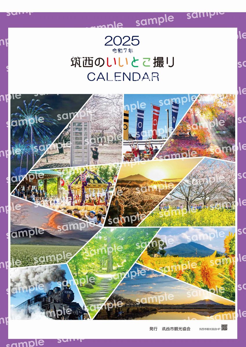 2025年カレンダー「筑西のいいとこ撮り」表紙（筑西市提供、サンプル）