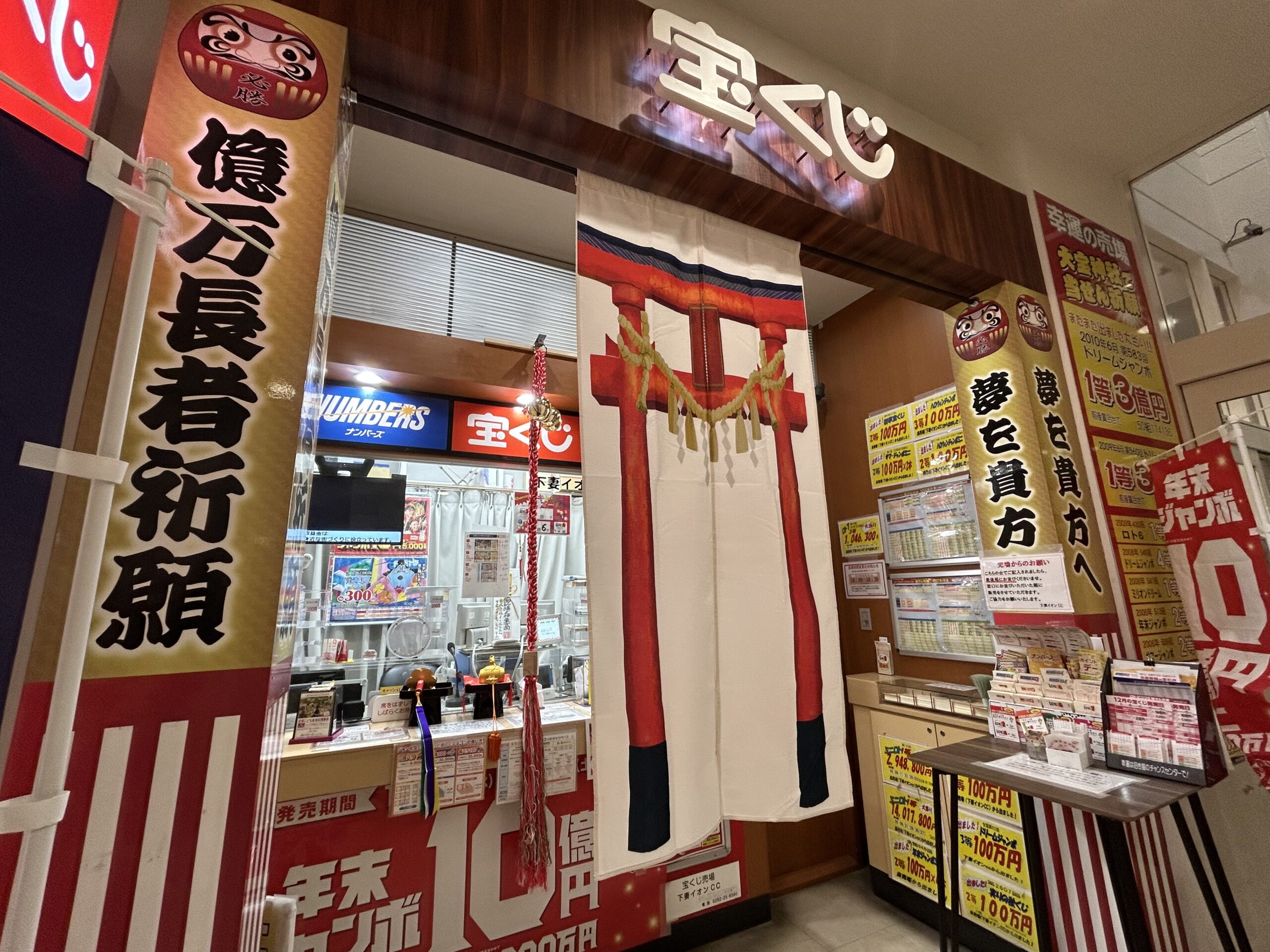 にぎやかに装飾されたイオンモール下妻のチャンスセンター（同店提供）