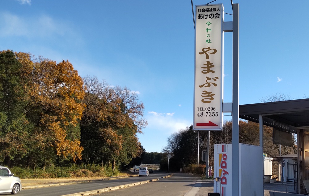 県道つくば益子線沿いの看板＝筑西市倉持