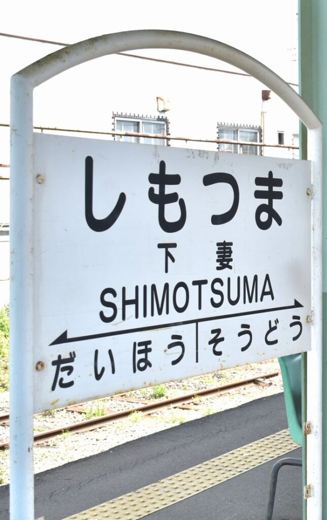 映画「下妻物語」にも登場した下妻駅駅名板=下妻市下妻乙