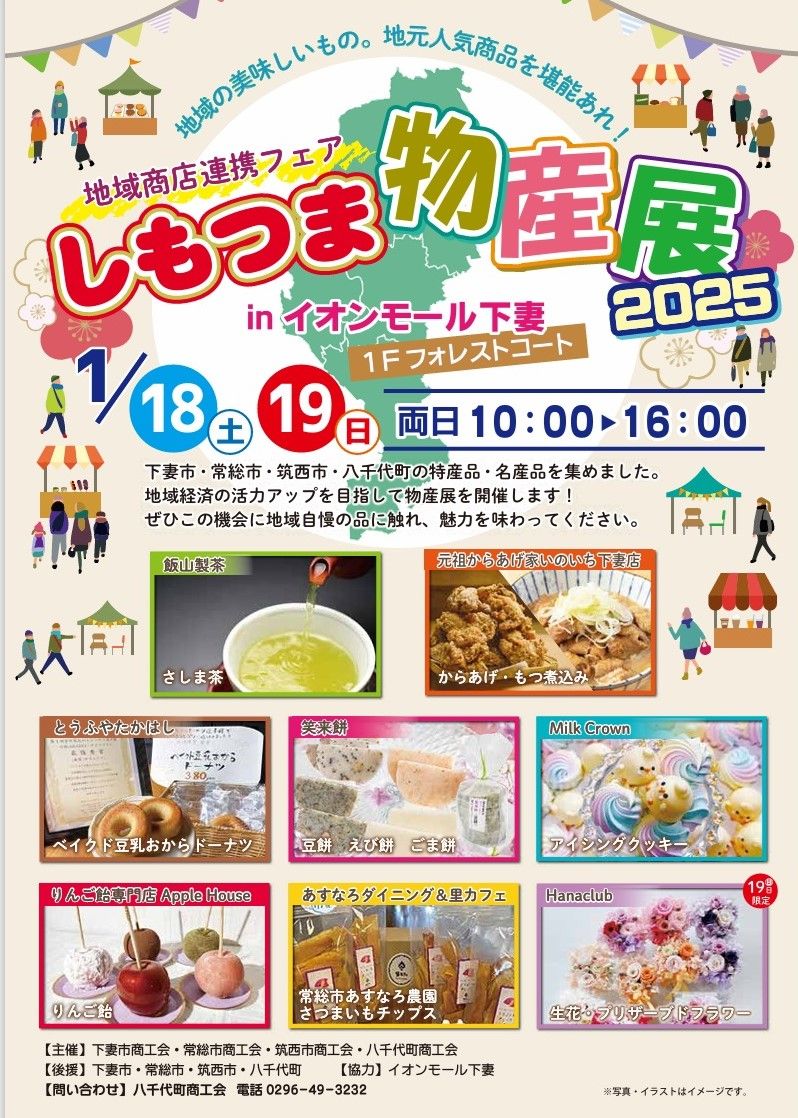 しもつま物産展2025のチラシ