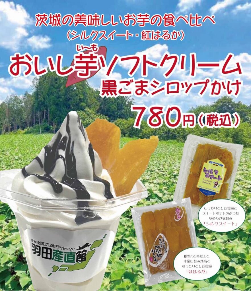 数量限定販売される「おいし芋ソフトクリーム」のチラシ（茨城県販売戦略課提供）