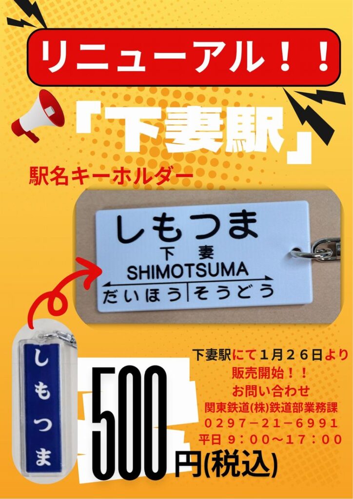 下妻駅の駅名キーホルダーリニューアルをPRするチラシ