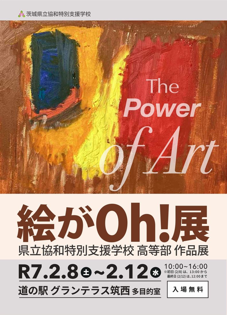 協和特別支援学校の高等部生徒の作品展「絵がOh！展」のポスター（県教委提供）