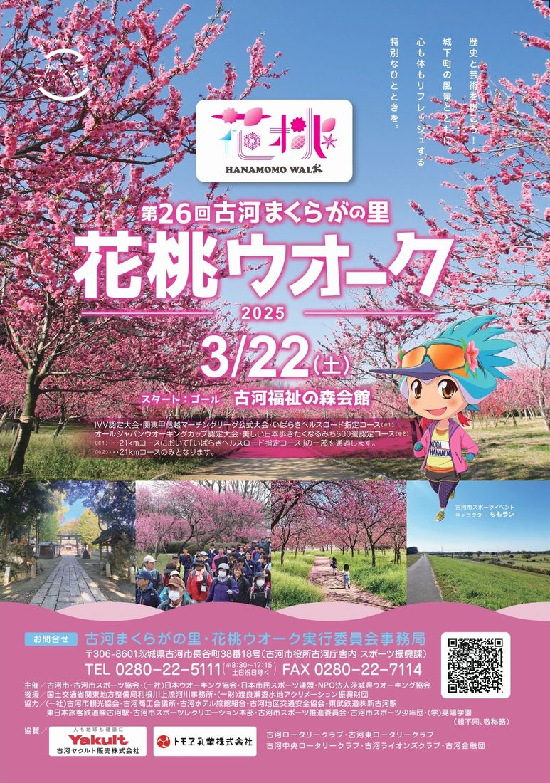 古河市で3月22日に開催される「花桃ウオーク」のチラシ（古河市提供）