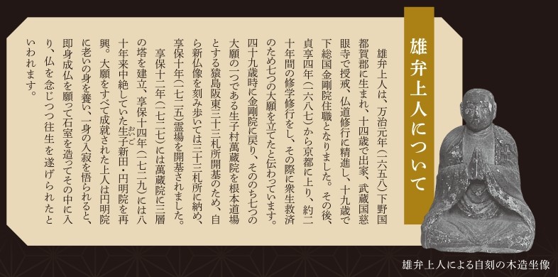 「猿島阪東観音開帳」のパンフレットより、雄弁上人について
