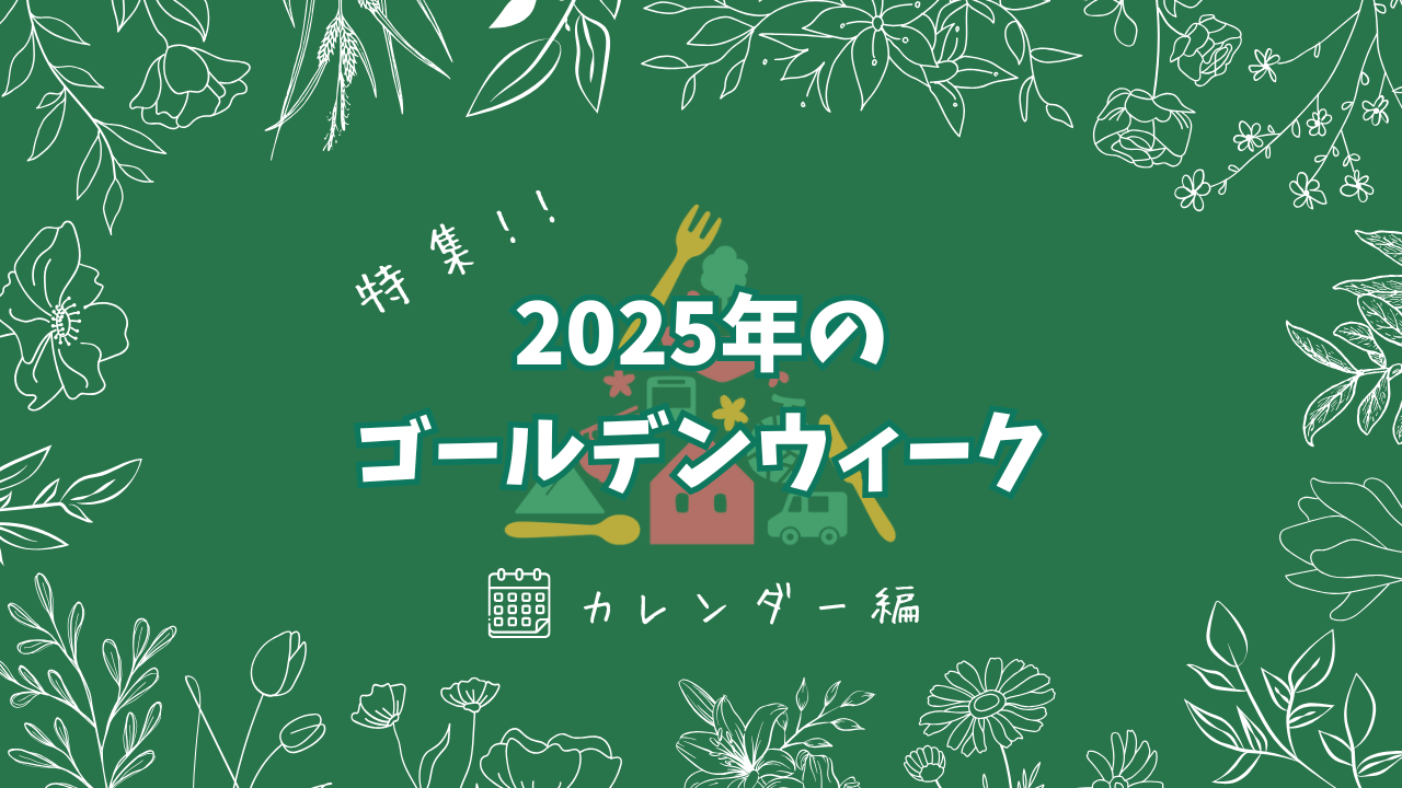 ゴールデンウィーク 短い