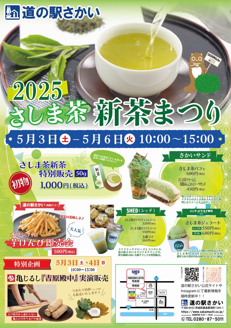 2025さしま茶新茶まつりのチラシ（さかいまちづくり公社提供）