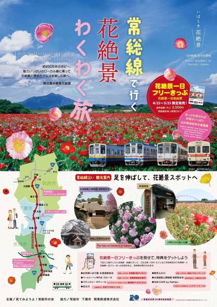 「常総線で行く花絶景わくわく旅」のポスター(関東鉄道提供)