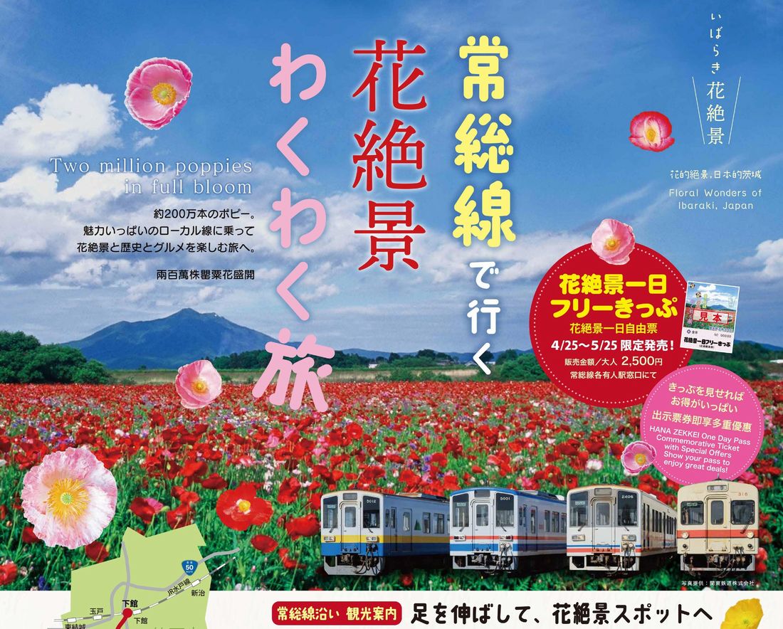 「常総線で行く花絶景わくわく旅」のポスター（関東鉄道提供の画像をトリミング）