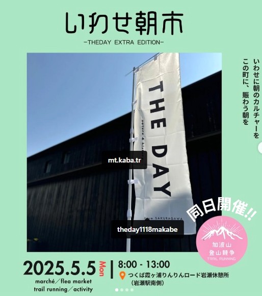 「いわせ朝市」が5月5日に桜川市犬田の岩瀬駅南側で開催されます