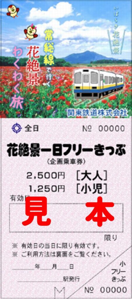 関東鉄道の「花絶景一日フリーきっぷ」の見本（関東鉄道提供）