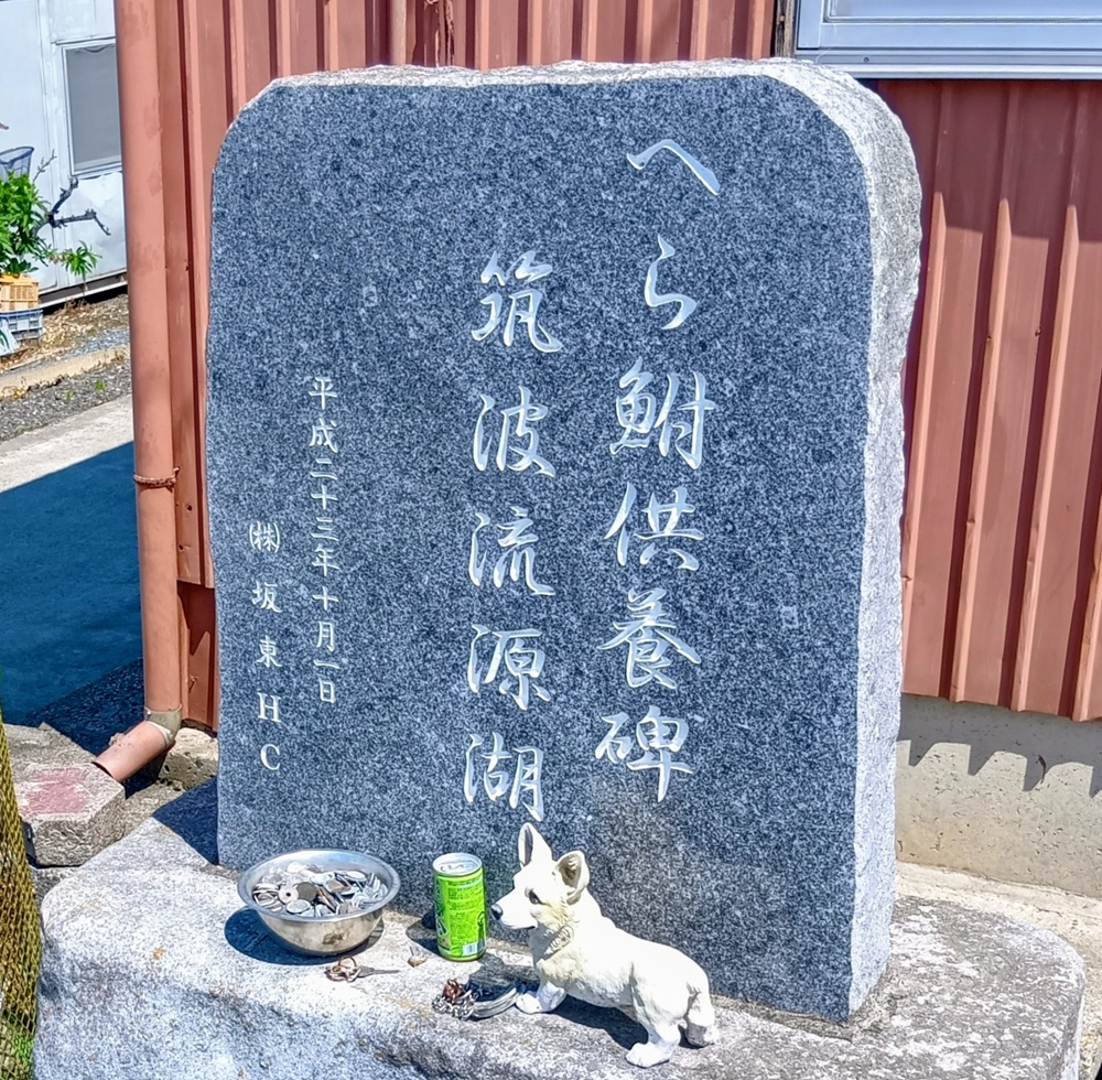 ヘラブナの供養塔