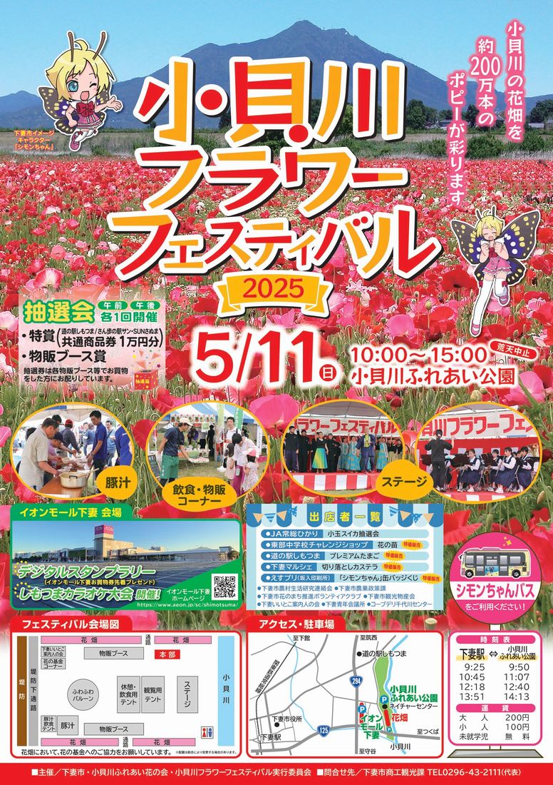 小貝川フラワーフェスティバル2025のチラシ