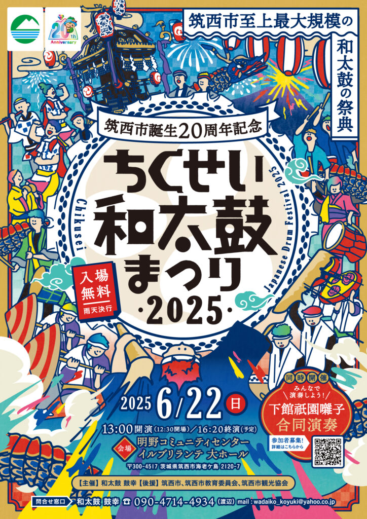 筑西和太鼓まつり2025ポスター（和太鼓　鼓幸提供）