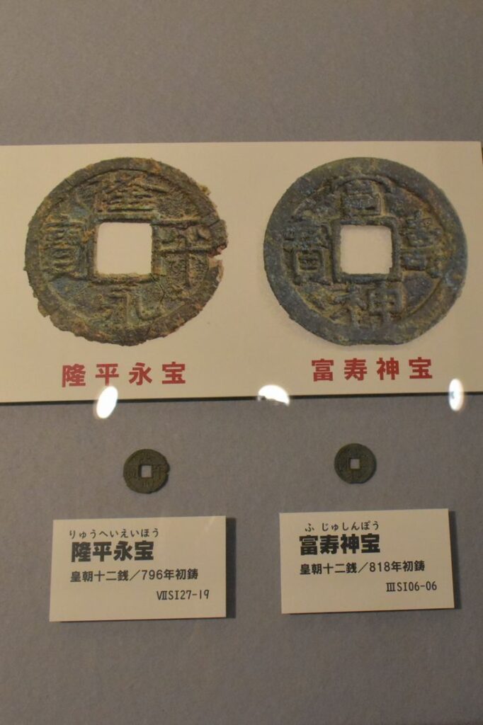 隆平永宝(左)と富寿神宝